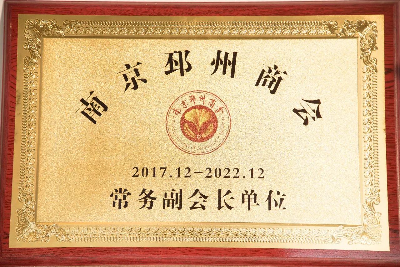 南京市邳州商会在宁成立，骆国峰当选常务副会长